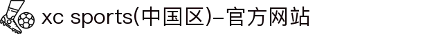 xc sports(中国区)-官方网站